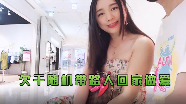 Daisybaby欠干随机带路的人回家做爱