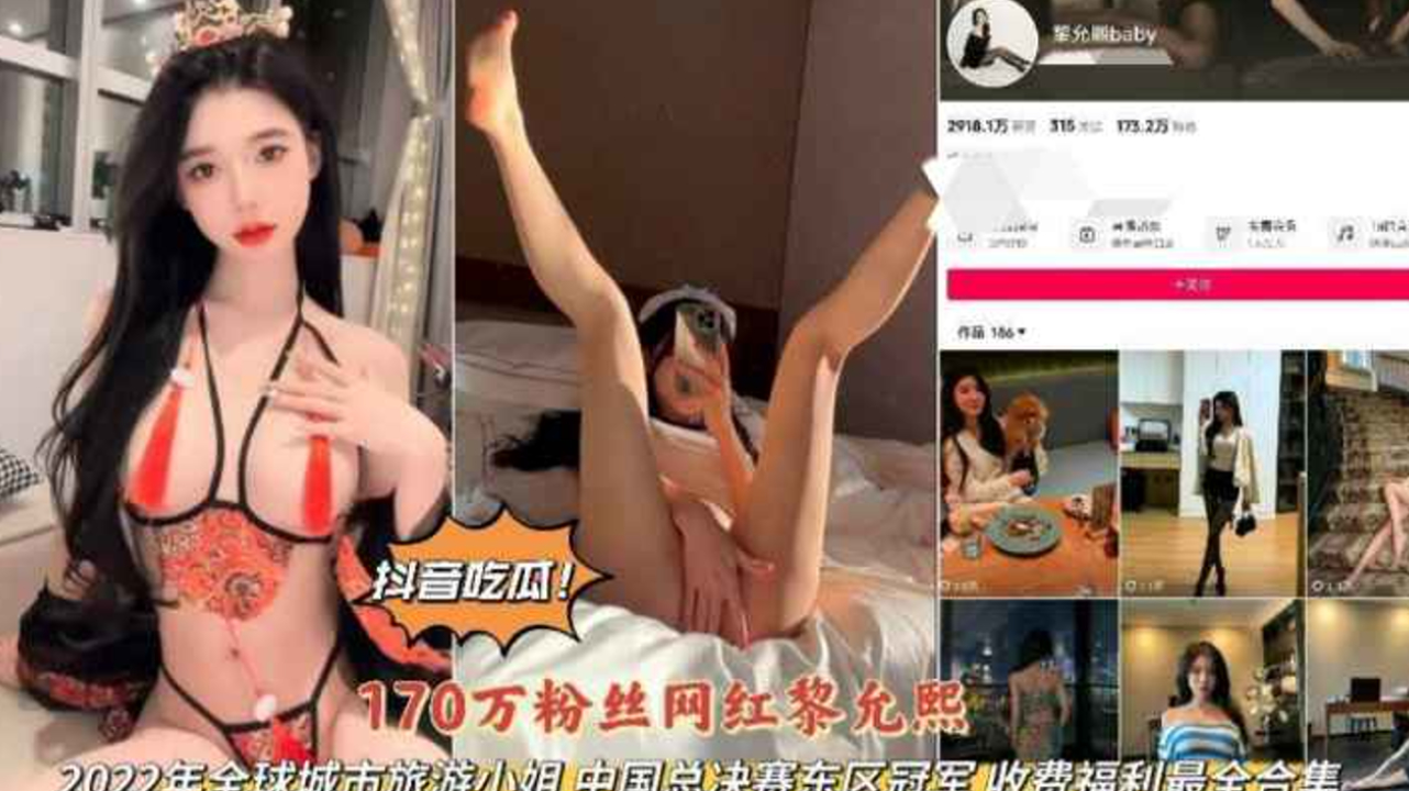 抖音吃瓜170万粉丝网红黎允熙大尺度福利