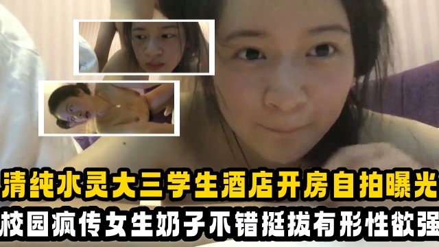 大学生清纯水灵大三学生酒店开房自拍曝光校园疯传