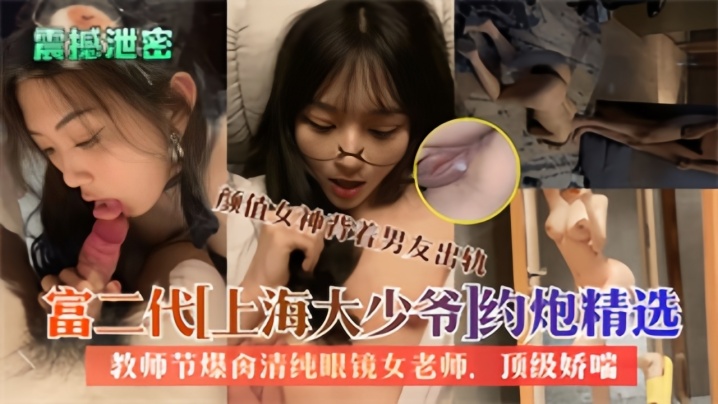 精品泄密大屌富二代上海大少爷约炮反差女教师私拍爆肏清纯眼镜老师内射