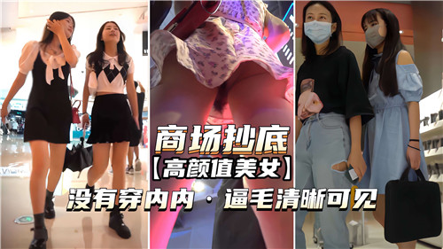 商场抄底高颜值美女没穿内内逼毛清晰可见