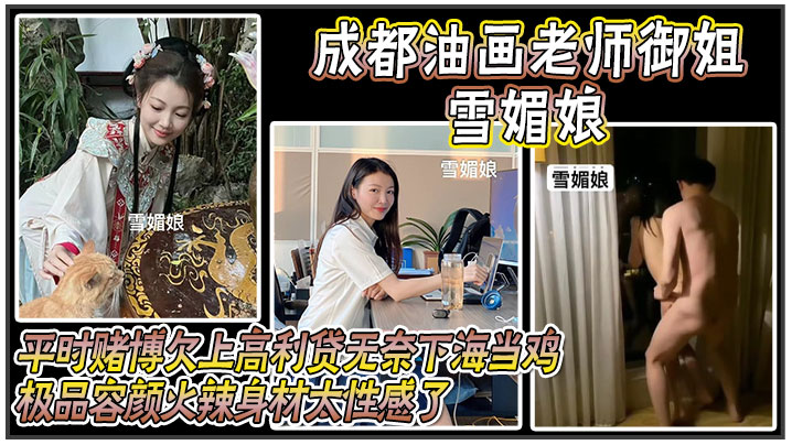 成都油画老师御姐雪媚娘平时赌博欠上高利贷无奈下海当.鸡化名雪媚娘当大哥的肉便器极品容颜火辣身材太性感了被大哥按在酒店落地窗前爆操